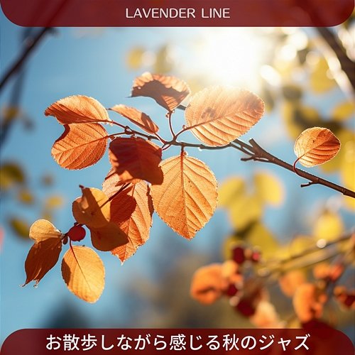 お散歩しながら感じる秋のジャズ Lavender Line