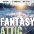 お散歩しながら聴きたい冬のジャズ Fantasy Attic