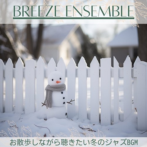 お散歩しながら聴きたい冬のジャズbgm Breeze Ensemble