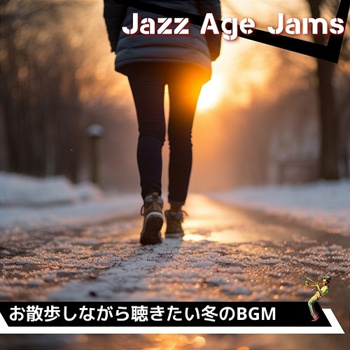 お散歩しながら聴きたい冬のbgm Jazz Age Jams