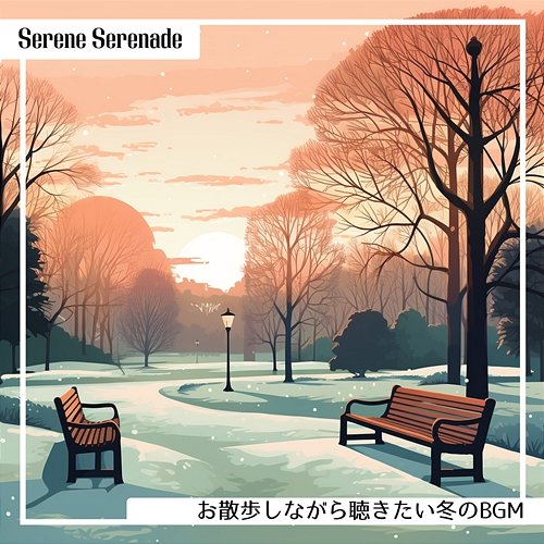 お散歩しながら聴きたい冬のbgm Serene Serenade