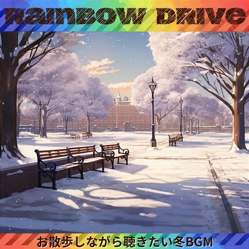 お散歩しながら聴きたい冬bgm Rainbow Drive