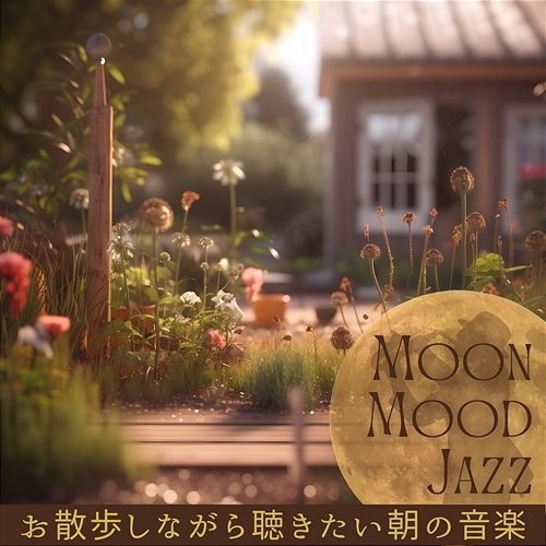 お散歩しながら聴きたい朝の音楽 Moon Mood Jazz