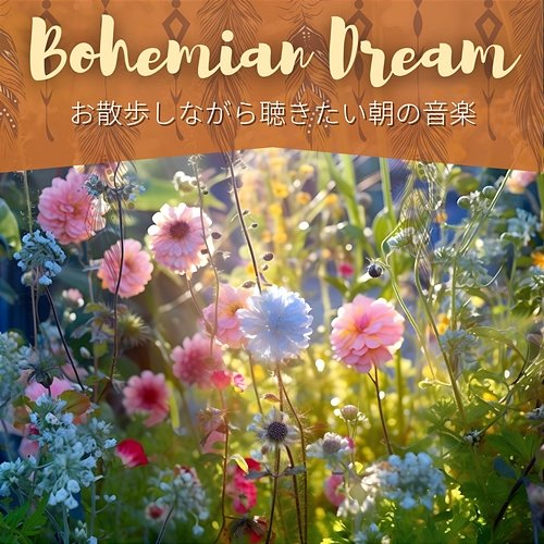 お散歩しながら聴きたい朝の音楽 Bohemian Dream