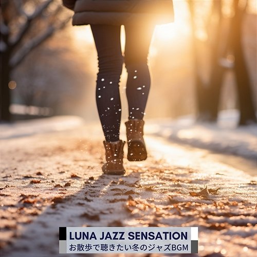 お散歩で聴きたい冬のジャズbgm Luna Jazz Sensation