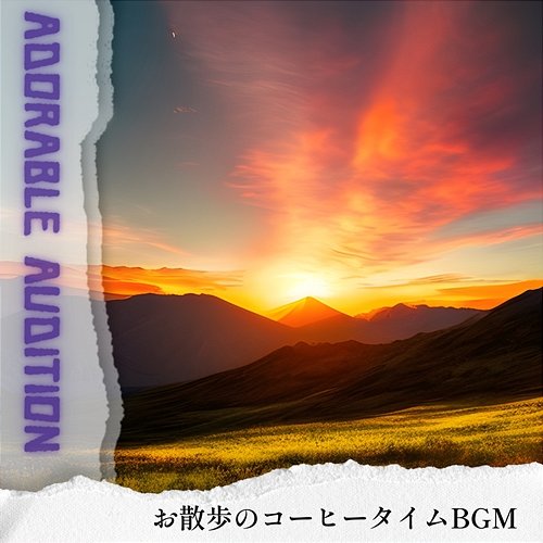 お散歩のコーヒータイムbgm Adorable Audition