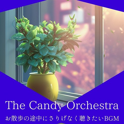 お散歩の途中にさりげなく聴きたいbgm The Candy Orchestra