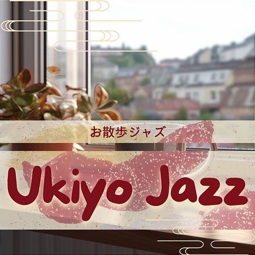 お散歩ジャズ Ukiyo Jazz