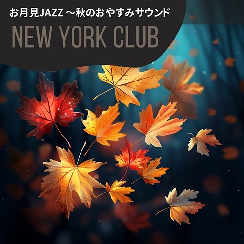 お月見jazz 〜秋のおやすみサウンド New York Club