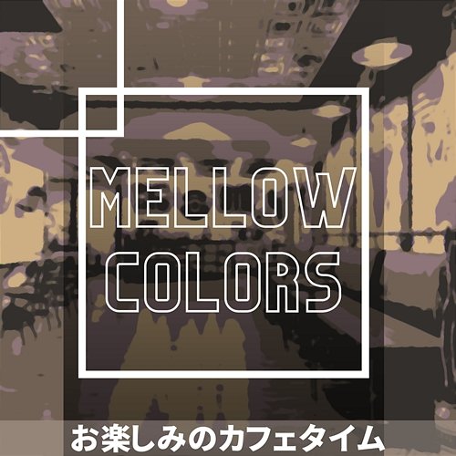 お楽しみのカフェタイム Mellow Colors