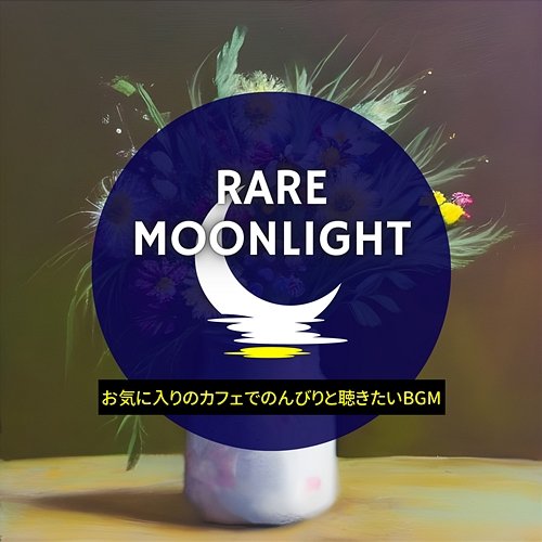 お気に入りのカフェでのんびりと聴きたいbgm Rare Moonlight