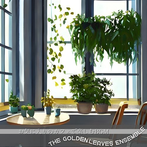 お気に入りのカフェで楽しむbgm The Golden Leaves Ensemble