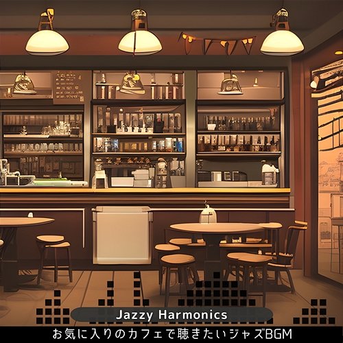 お気に入りのカフェで聴きたいジャズbgm Jazzy Harmonics