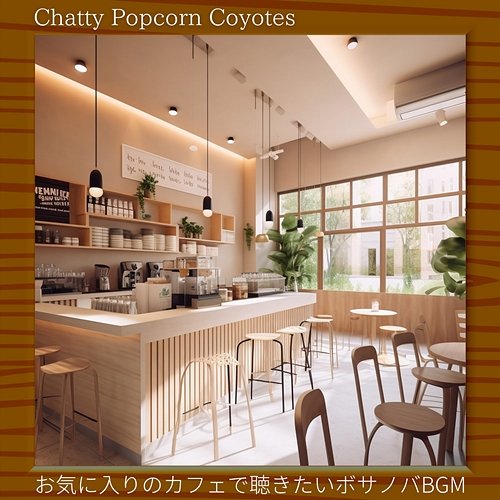 お気に入りのカフェで聴きたいボサノバbgm Chatty Popcorn Coyotes