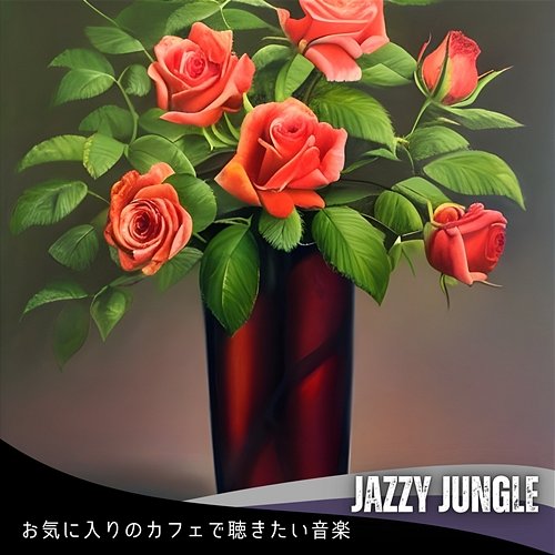 お気に入りのカフェで聴きたい音楽 Jazzy Jungle