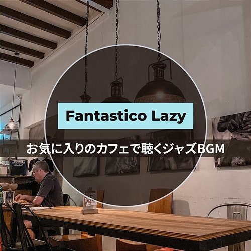 お気に入りのカフェで聴くジャズbgm Fantastico Lazy