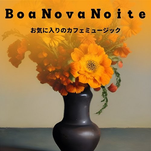 お気に入りのカフェミュージック Boa Nova Noite