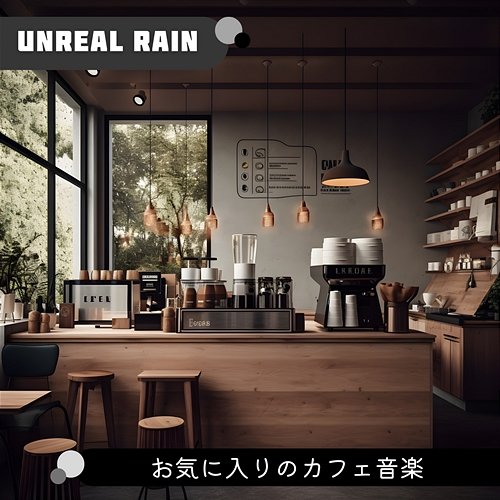 お気に入りのカフェ音楽 Unreal Rain