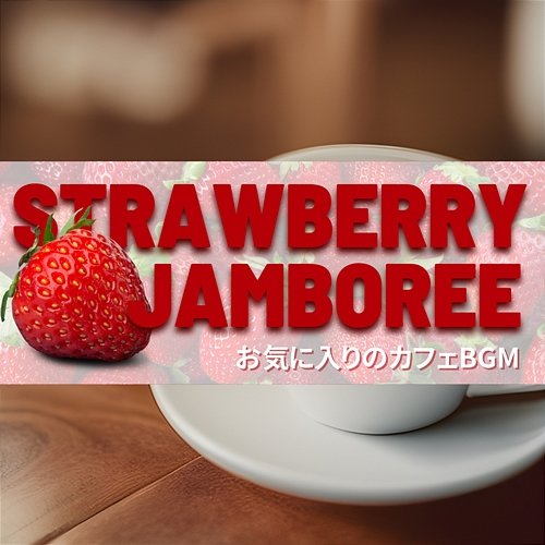 お気に入りのカフェbgm Strawberry Jamboree