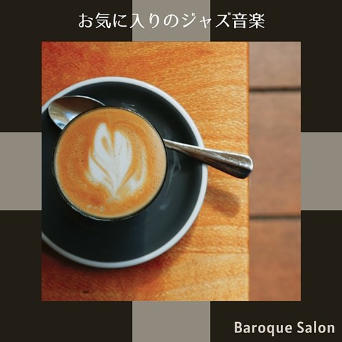 お気に入りのジャズ音楽 Baroque Salon