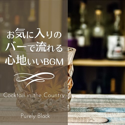 お気に入りのバーで流れる心地いいbgm - Cocktail in the Country Purely Black