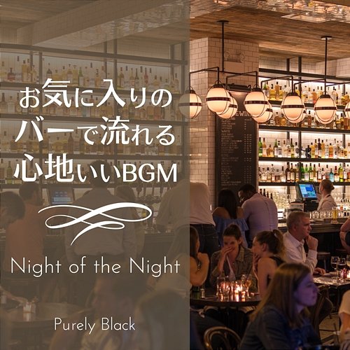 お気に入りのバーで流れる心地いいbgm - Night of the Night Purely Black