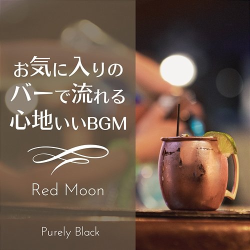 お気に入りのバーで流れる心地いいbgm - Red Moon Purely Black