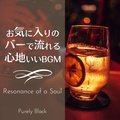 お気に入りのバーで流れる心地いいbgm - Resonance of a Soul Purely Black
