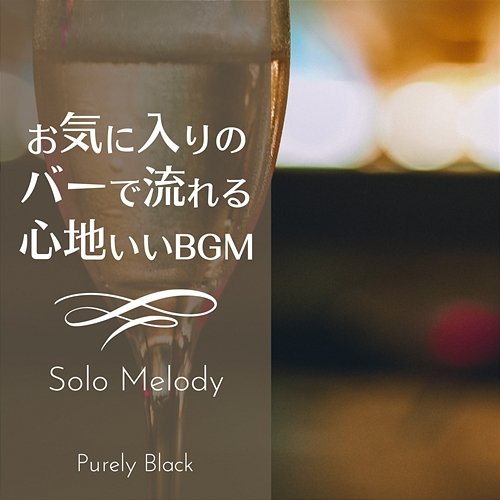 お気に入りのバーで流れる心地いいbgm - Solo Melody Purely Black