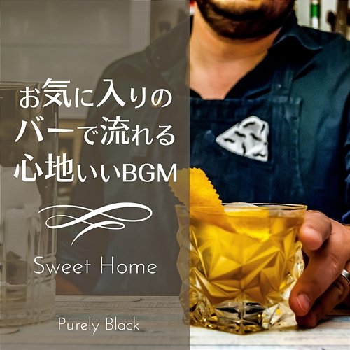 お気に入りのバーで流れる心地いいBGM - Sweet Home Purely Black