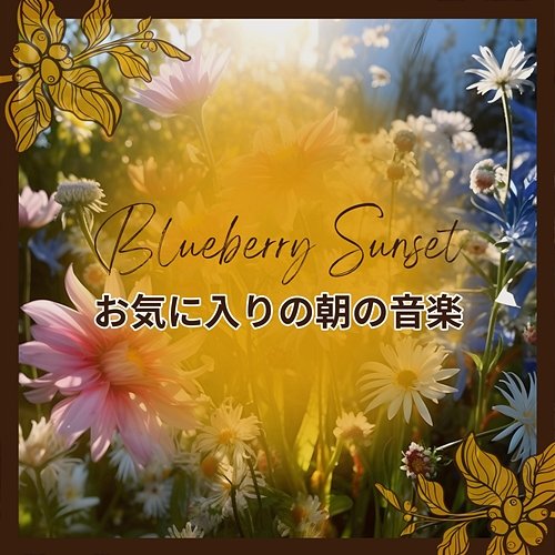 お気に入りの朝の音楽 Blueberry Sunset