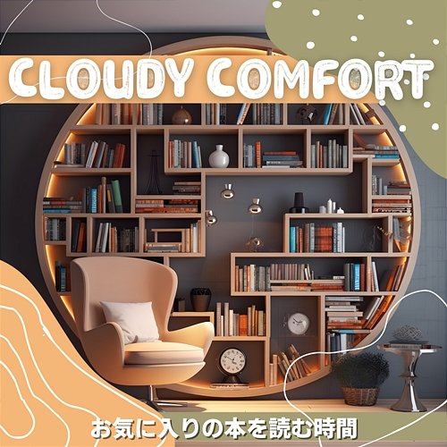 お気に入りの本を読む時間 Cloudy Comfort