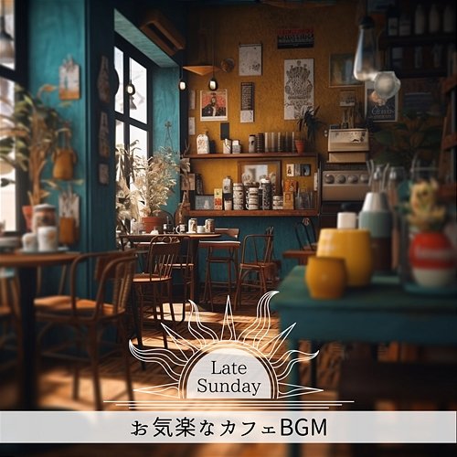 お気楽なカフェbgm Late Sunday