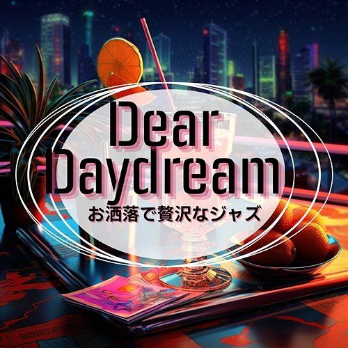お洒落で贅沢なジャズ Dear Daydream