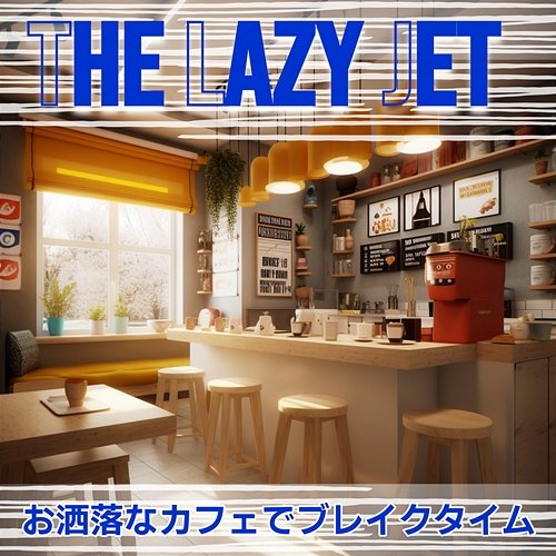 お洒落なカフェでブレイクタイム The Lazy Jet