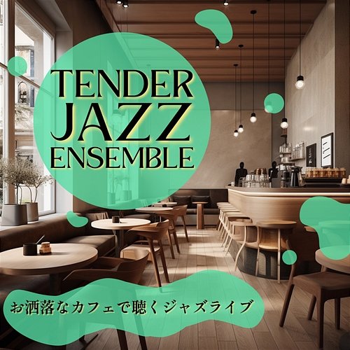 お洒落なカフェで聴くジャズライブ Tender Jazz Ensemble