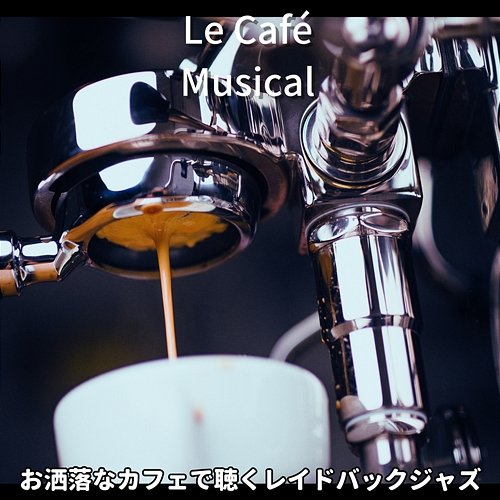 お洒落なカフェで聴くレイドバックジャズ Le Café Musical