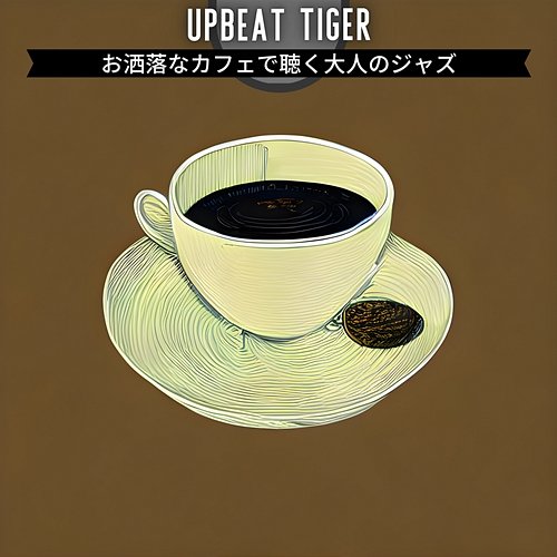 お洒落なカフェで聴く大人のジャズ Upbeat Tiger