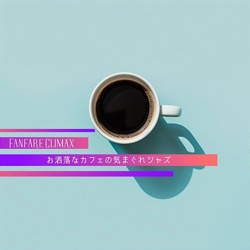 お洒落なカフェの気まぐれジャズ Fanfare Climax