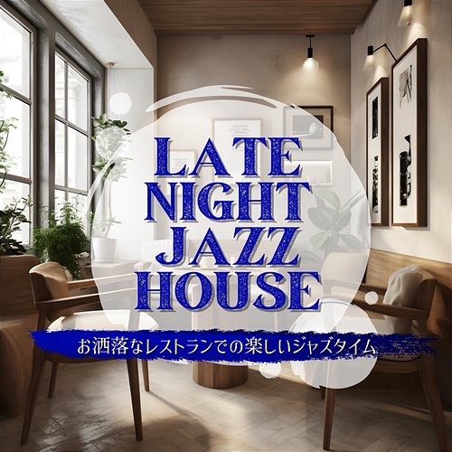 お洒落なレストランでの楽しいジャズタイム Late Night Jazz House