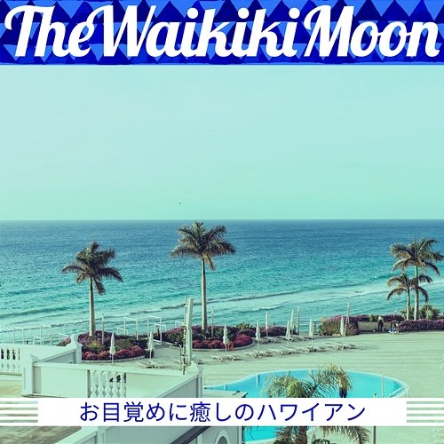お目覚めに癒しのハワイアン The Waikiki Moon