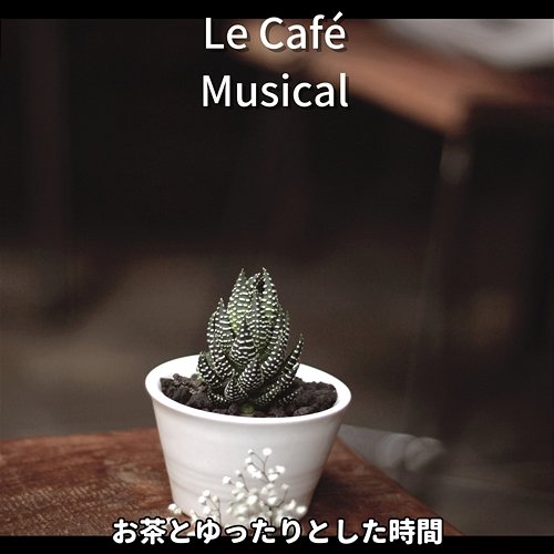 お茶とゆったりとした時間 Le Café Musical