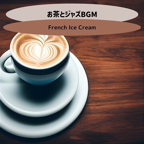 お茶とジャズbgm French Ice Cream