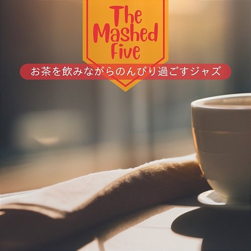 お茶を飲みながらのんびり過ごすジャズ The Mashed Five