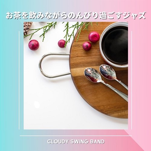 お茶を飲みながらのんびり過ごすジャズ Cloudy Swing Band
