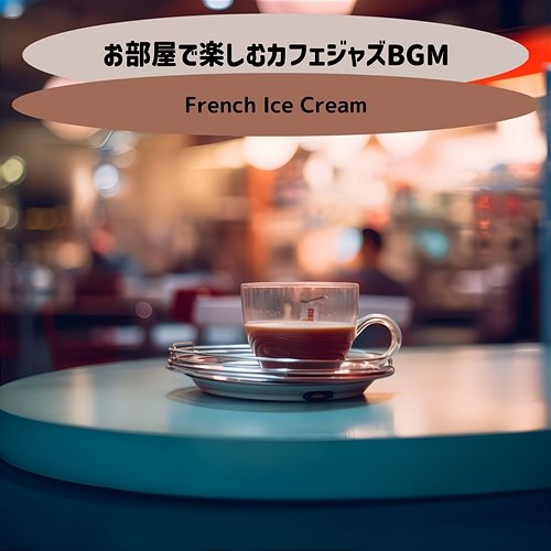 お部屋で楽しむカフェジャズbgm French Ice Cream
