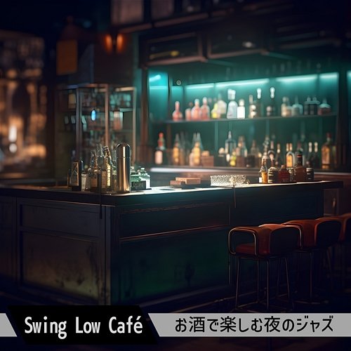お酒で楽しむ夜のジャズ Swing Low Café