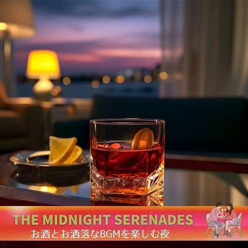 お酒とお洒落なbgmを楽しむ夜 The Midnight Serenades