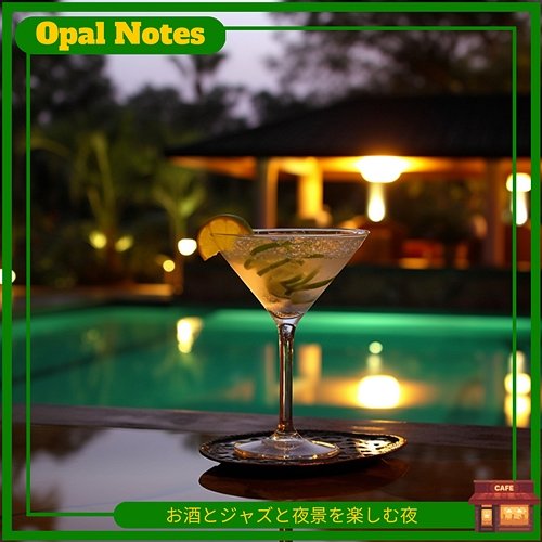 お酒とジャズと夜景を楽しむ夜 Opal Notes