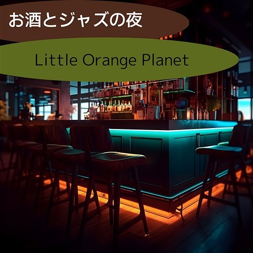 お酒とジャズの夜 Little Orange Planet